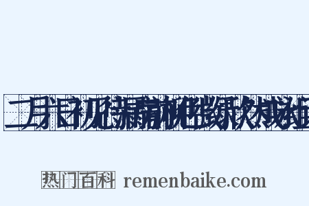 二月六日初见待漏房前柳色微绿欣然成咏组词是什么意思的图片